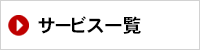 サービス一覧