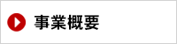 事業概要