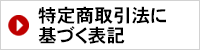 特定商取引法に基づく表記