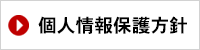 個人情報保護方針